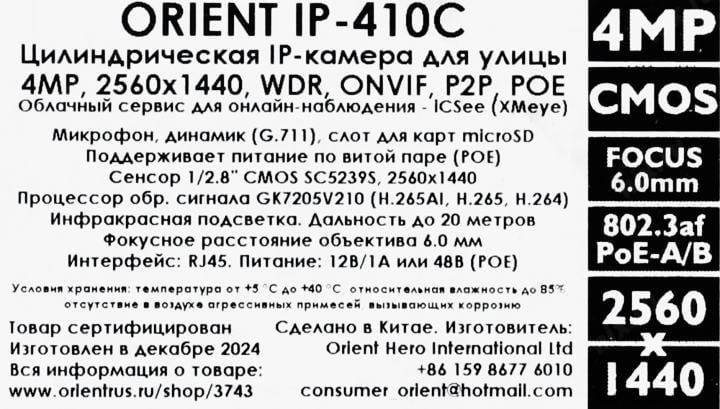 Orient <IP-410C> (2560x1440, f=6mm, 1UTP 100Mbps  PoE, microSD, микрофон)