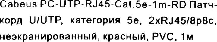 Cabeus <PC-UTP-RJ45-Cat.5e-1m-RD> Patch Cord UTP кат.5e PVC,  1м, красный <7674c>