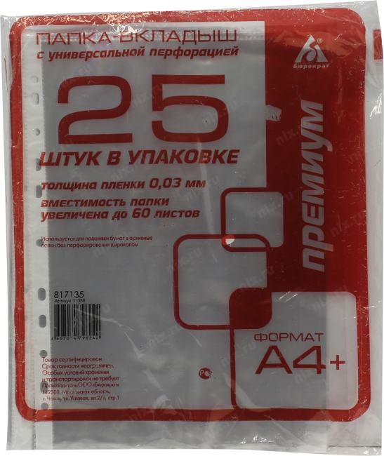 013BB           Папка-вкладыш с перфорацией, ф.A4, уп. 25шт (цена за  1  уп.)