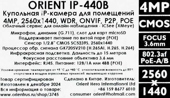 Orient <IP-440B> (2560x1440, f=3.6mm, 1UTP 100Mbps  PoE, microSD, микрофон)