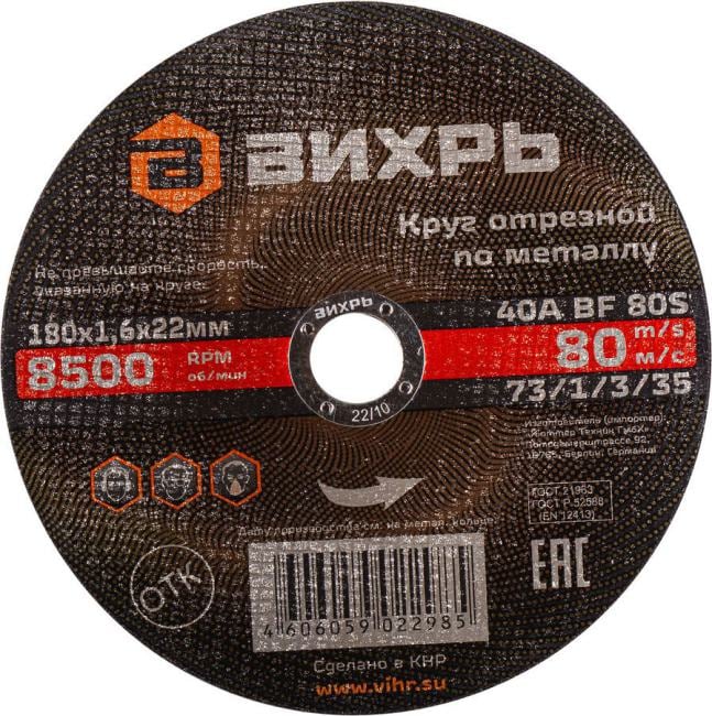 Отрезной диск по металлу Вихрь 73/1/3/35 d=180мм d(посад.)=22мм (угловые шлифмашины) (упак.:25шт)