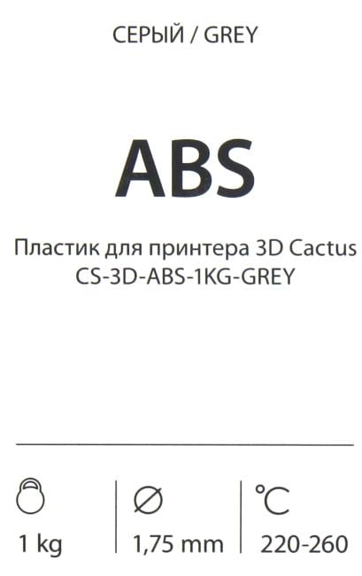 Cactus <CS-3D-ABS-1KG-GREY> Пластик ABS серый, катушка,  1.75мм,  1кг