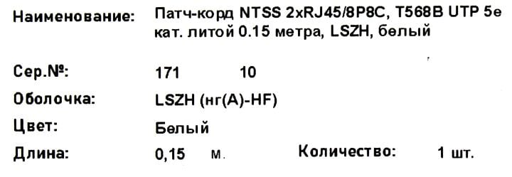 NTSS <NTSS-PC-UTP-RJ45-5e-0.15-LSZH-WT> Patch Cord UTP  кат. 5e0.15м, белый