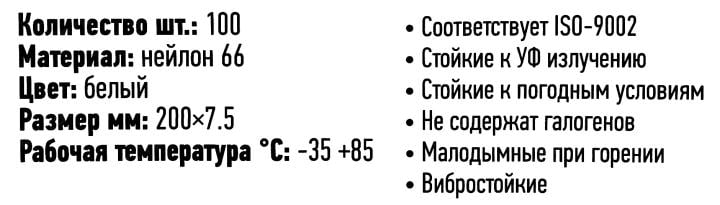 Rexant <07-0209> Стяжка нейлоновая, открыв. 200 мм, уп-ка  100  шт