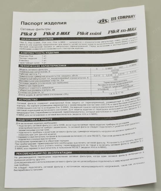 Сетевой фильтр ZIS Pilot S-Max  <3м>  (6  розеток) <106>