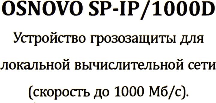 OSNOVO <SP-IP/1000D> Устройство  грозозащиты для ЛВС