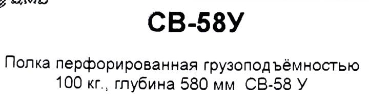 Полка ЦМО СВ-58У