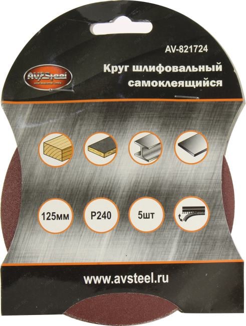 AVSteel <AV-821724> Круг шлифовальный  (D125мм, P240, 5шт.)