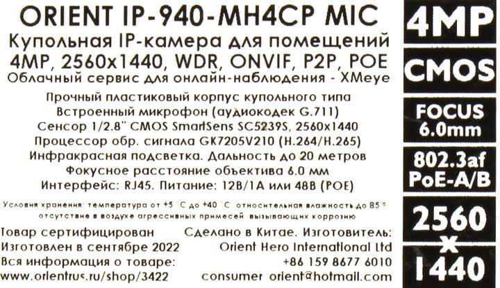 Orient <IP-940-MH4CP MIC> (2560x1440, f=6mm, 1UTP  100Mbps  PoE,  микрофон, LED)