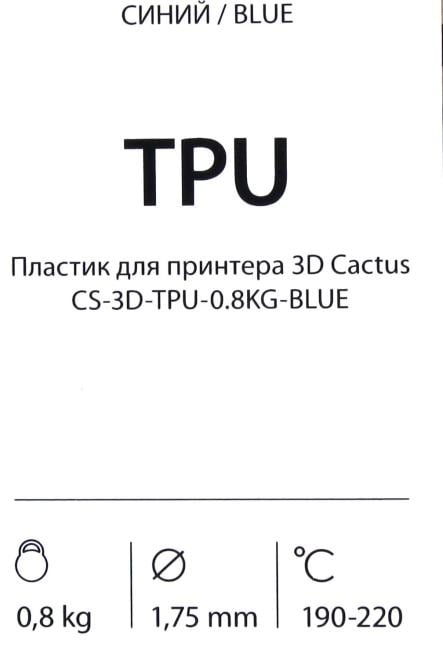 Cactus <CS-3D-TPU-0.8KG-BLUE> Пластик TPU синий, катушка,  1.75мм,  0.8кг