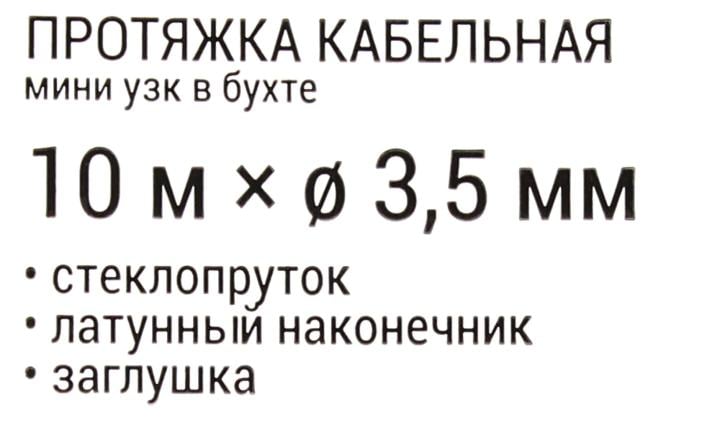 Rexant <47-1010> Протяжка кабельная (мини УЗК в бухте, стеклопруток,  10м,  d3.5мм)