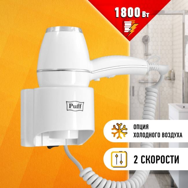 Фен для волос настенный PUFF-1800 снежно-белый, 1,8 кВт (1405.004)
