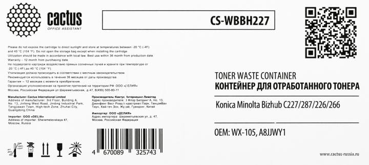 Бункер Cactus CS-WBBH227 (WX-105, A8JJWY1) для Konica  Minolta Bizhub C227/287/226/266