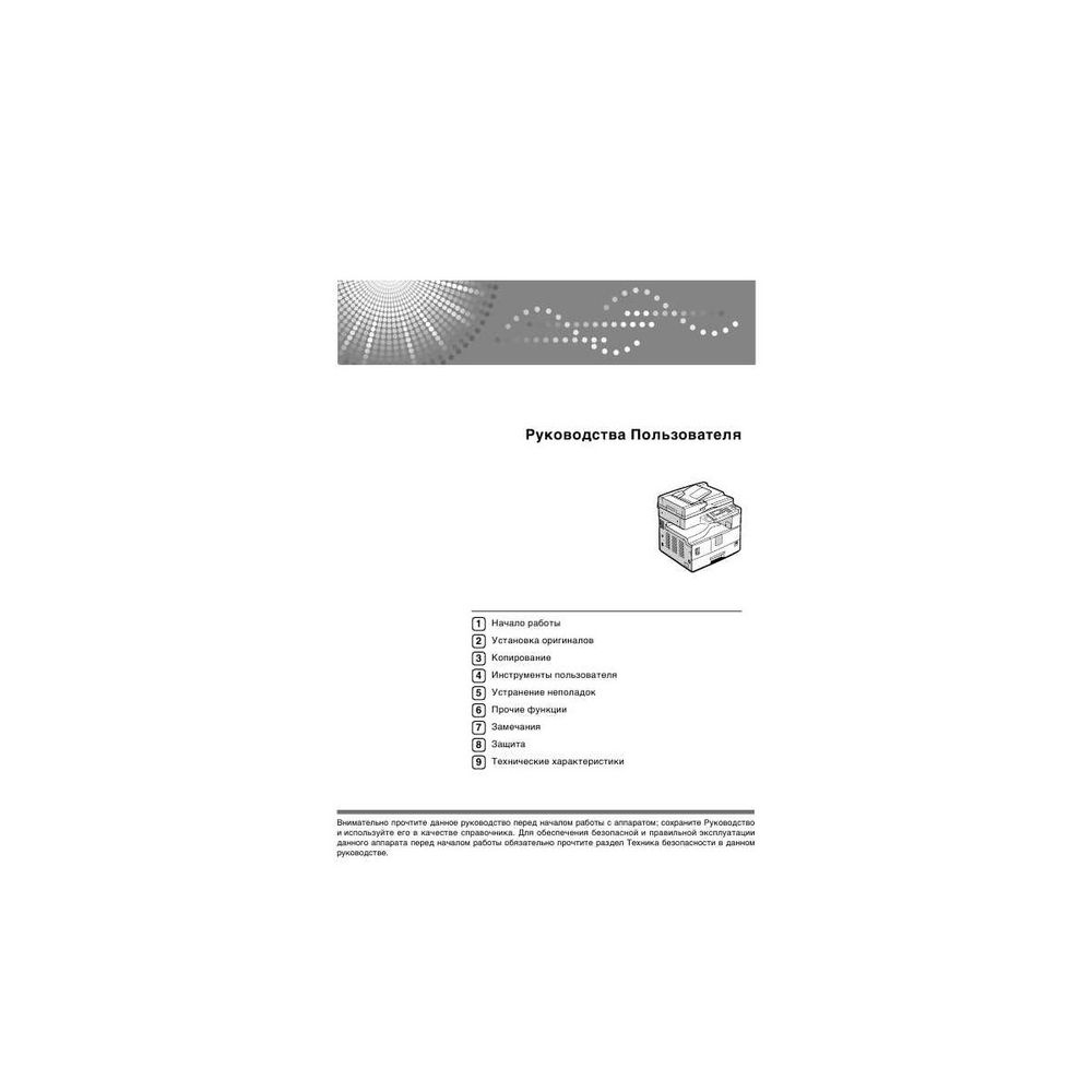 Краткая инструкция на русском языке Ricoh тип OI IM2702 PT TR RU PL EL CZ AR M 2700/M 2701/IM 2702 (CD диск и буклет с инструкциями пользователя на русском языке. Наклейки на панель управления находятся в инструкции пользователя. Заказывать обязательно!)