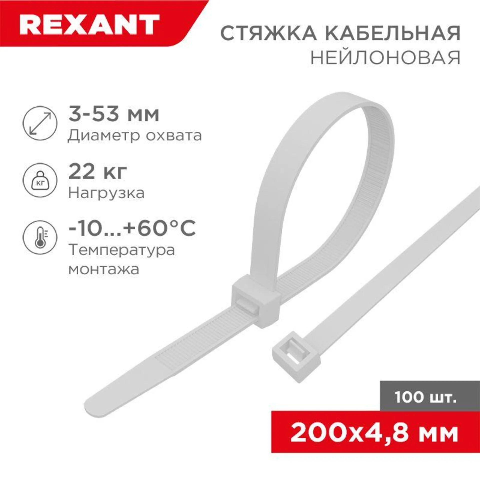 Хомут-стяжка кабельная нейлоновая Rexant 200 x4,8 мм, белая, упаковка 100 шт.