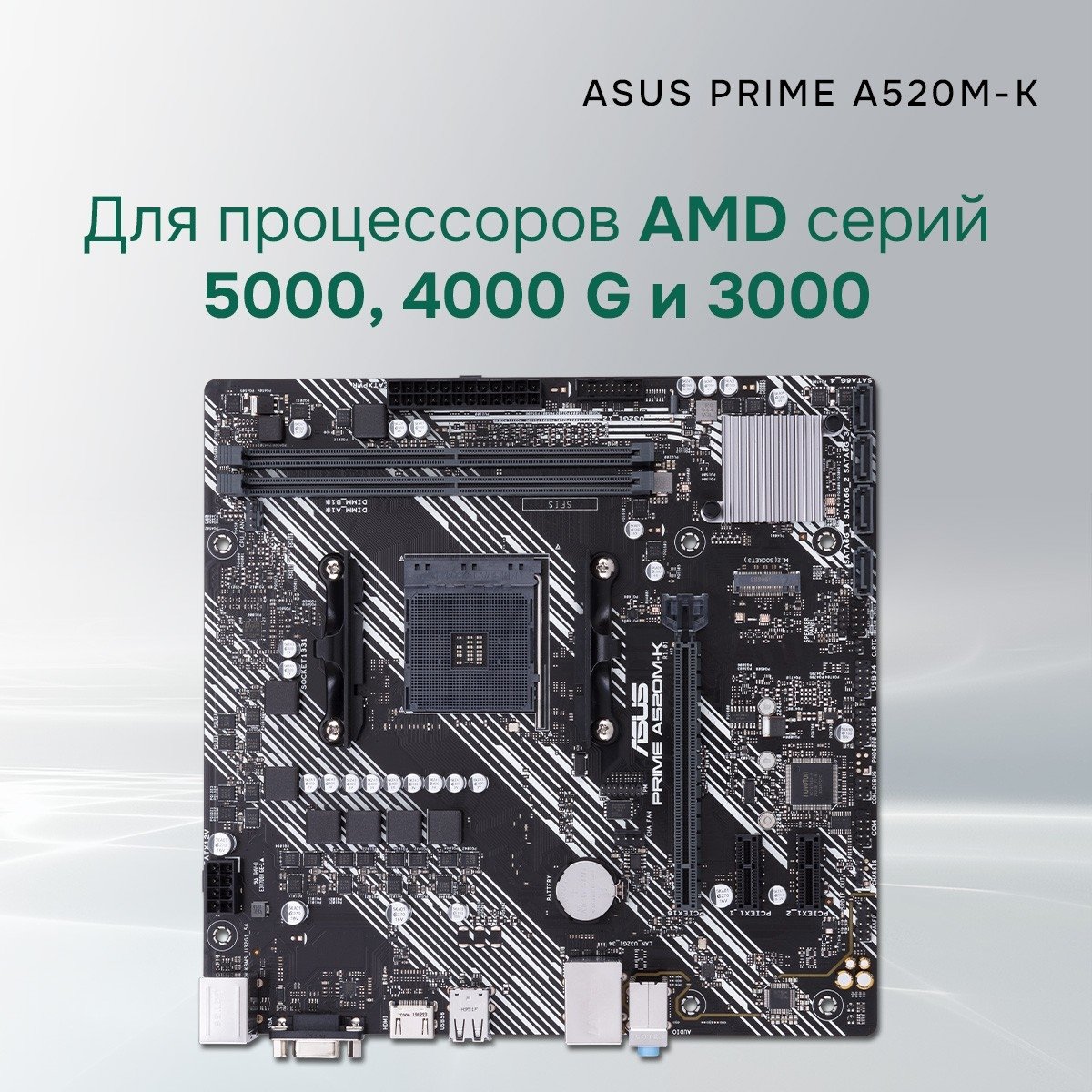 ASUS PRIME A520M-K (Socket AM4, mATX, 2xDDR4(64GB),  VGA/HDMI 2.1, 1xPCIe 3.0x16/2xPCIe 3.0, 1xLAN, 4xSATA 6Gb/s, 1xM.2, 4xUSB 3.2, 2xUSB 2.0, 1xPS/2)