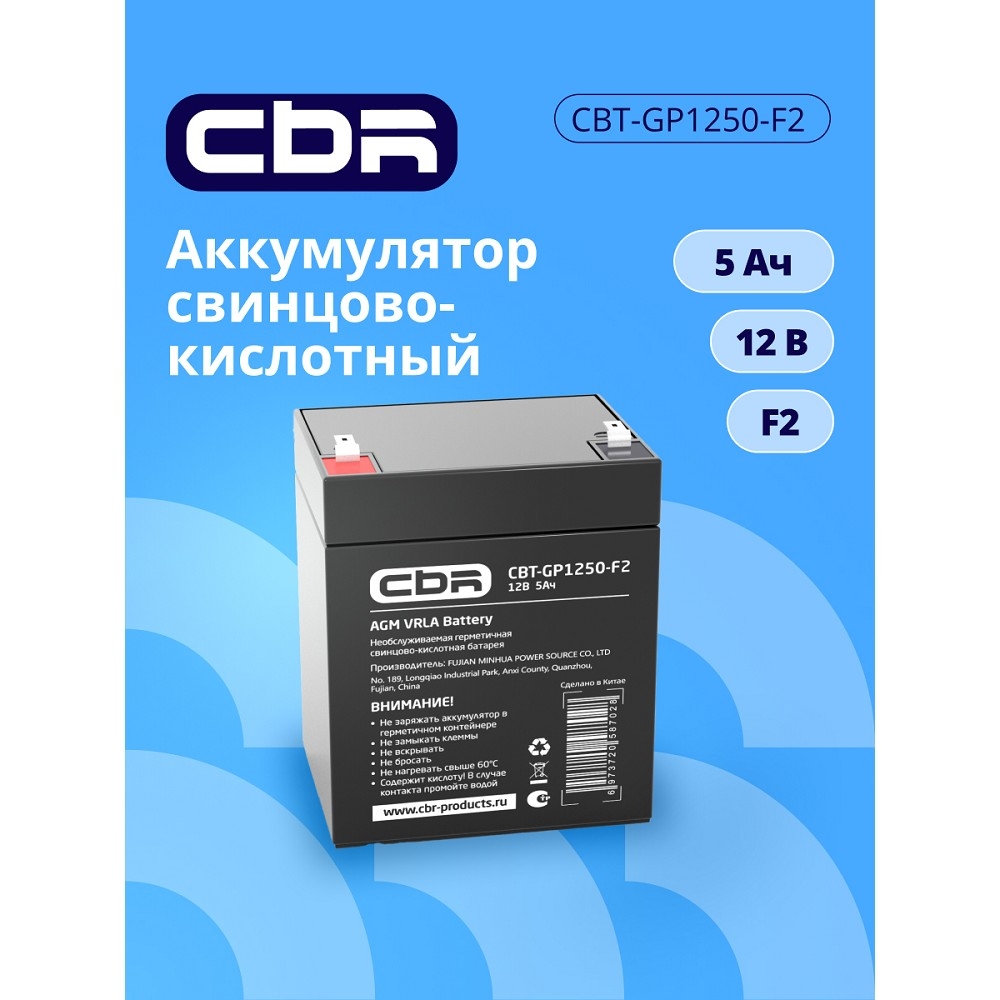 CBR Аккумуляторная VRLA батарея CBT-GP1250-F2 (12В 5Ач), клеммы F2