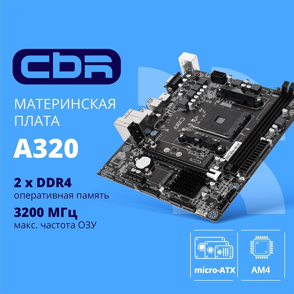 CBR A320 { Chipset A320, Socket AM4, 2*DDR4, mATX, VGA+HDMI, 1*PCIEx16,1*PCIEx1, 1*M.2(NVME), 4*SATA3, 2*USB2.0 + 4*USB3.0, LAN 1Gb}