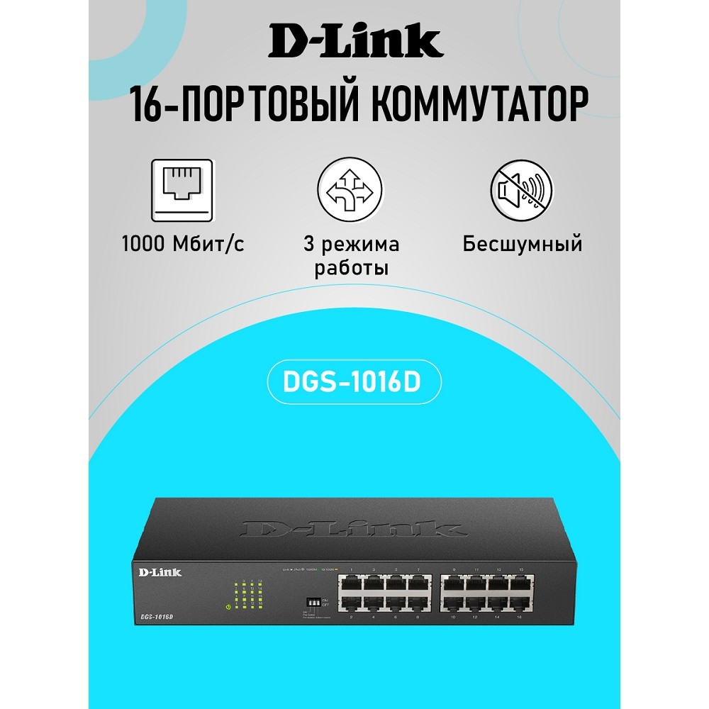 D-Link DGS-1016D/J1A Неуправляемый коммутатор с 16 портами 10/100/1000Base-T