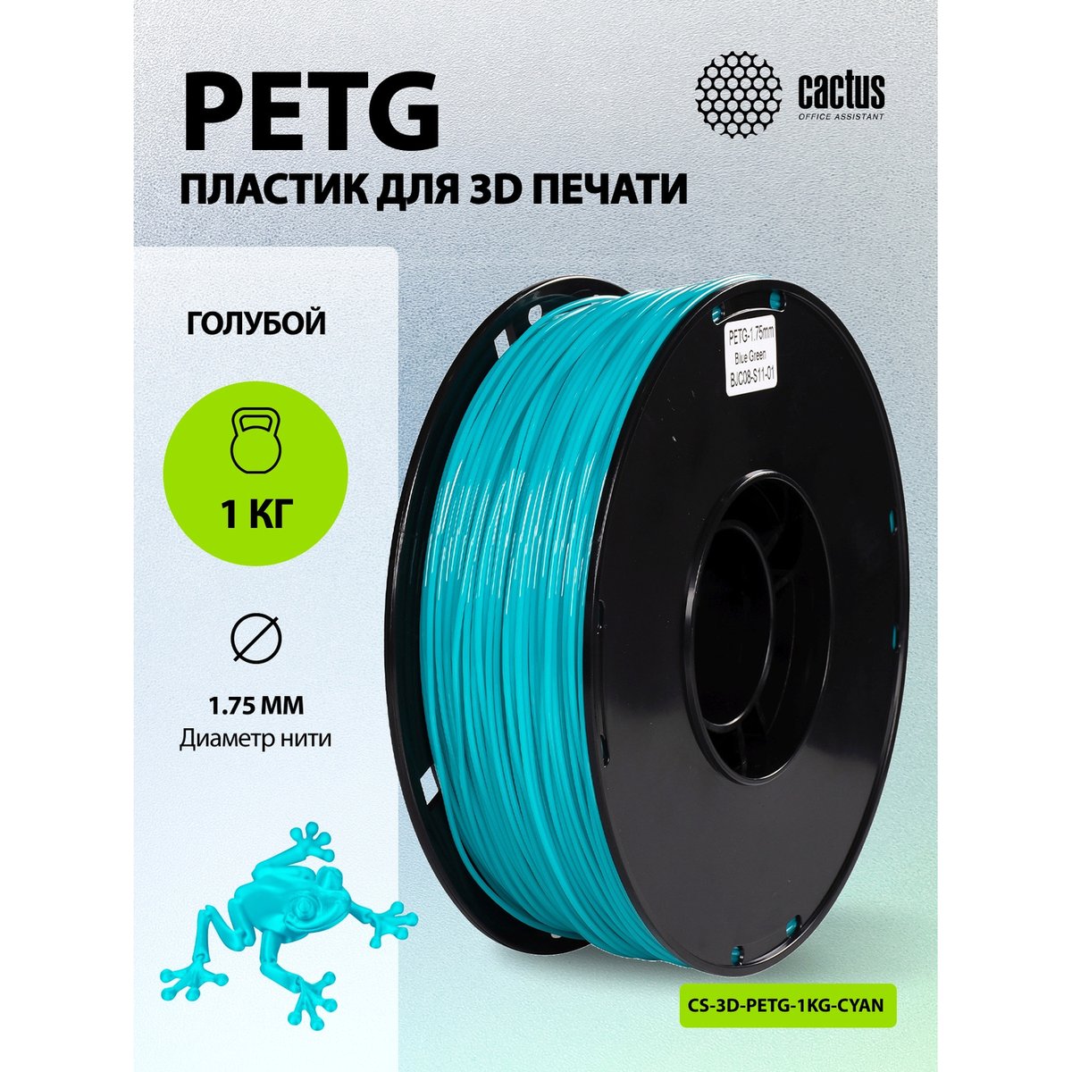 -/ Пластик для принтера 3D Cactus CS-3D-PETG-1KG-CYAN PETG d1.75мм 1кг L316м 1цв.
