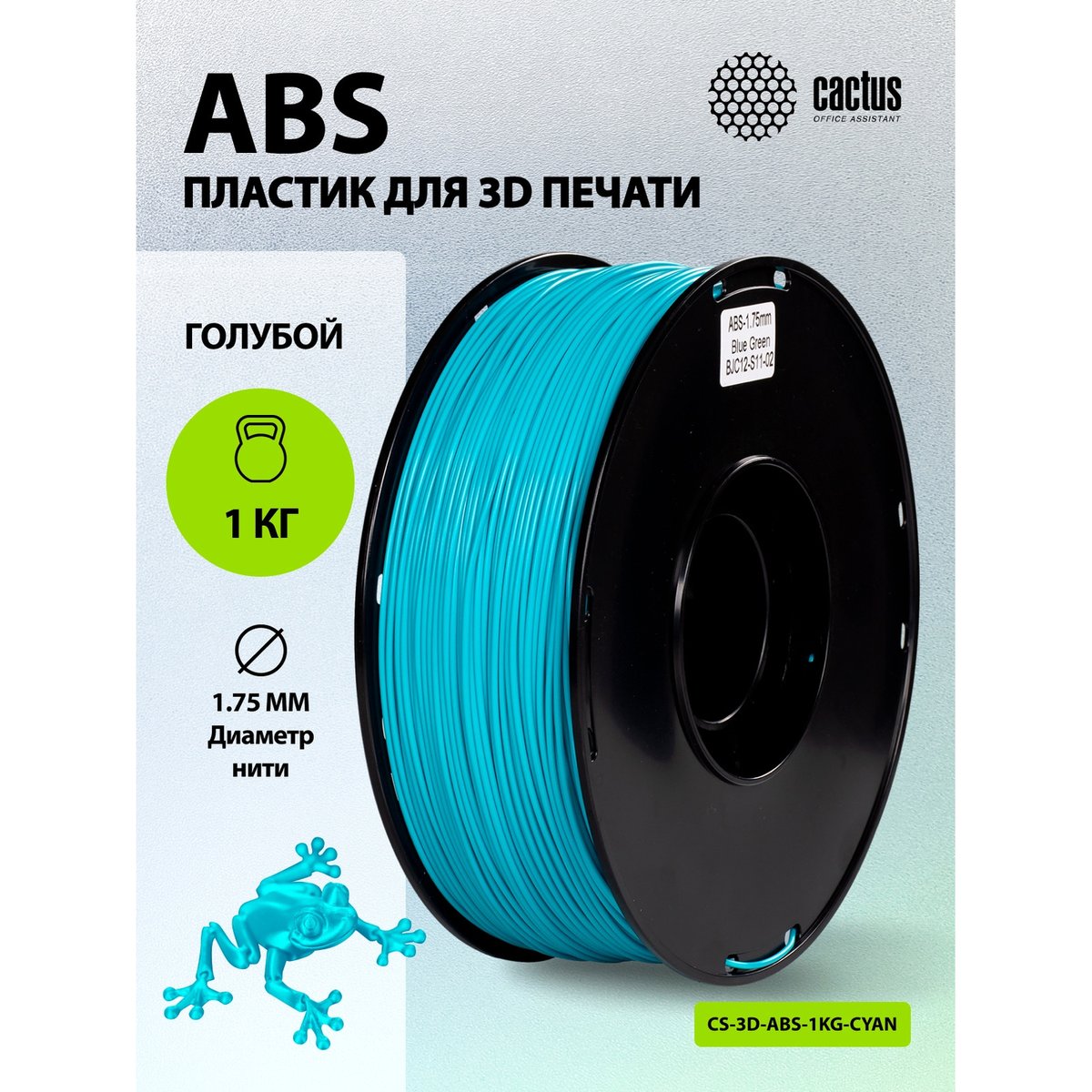 -/ Пластик для принтера 3D Cactus CS-3D-ABS-1KG-CYAN ABS d1.75мм 1кг L386м 1цв.