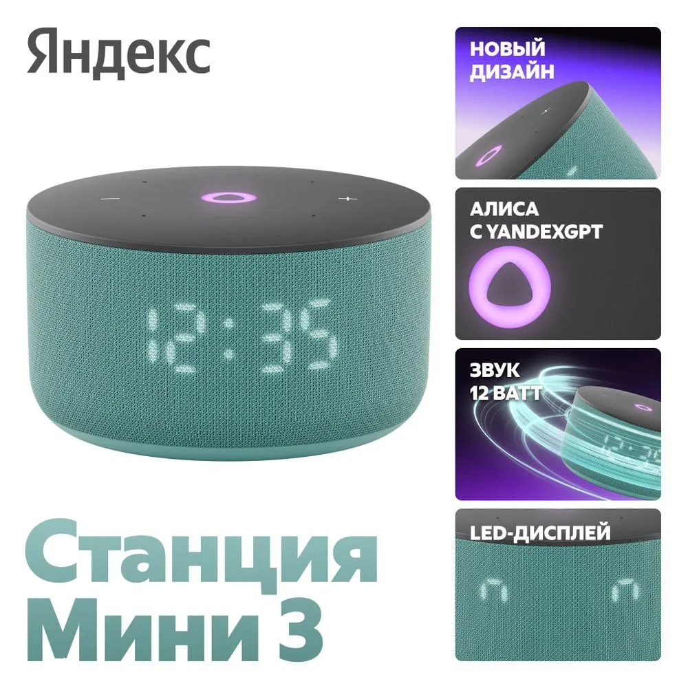 Умная колонка Яндекс.Станция Мини 3 бирюзовый/ Яндекс.Станция Мини 3 модель YNDX-00027TRQ (бирюзовый)