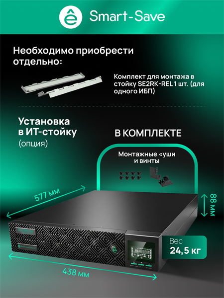 Источник бесперебойного питания Systeme Electric Smart-Save Online SRT, 2000VA/2000W, On-Line, Extended-run, Rack 2U(Tower convertible), LCD, Out: 8xC13, 1xC19, Pre-Inst. Web/SNMP, USB, RS-232, Dry contact