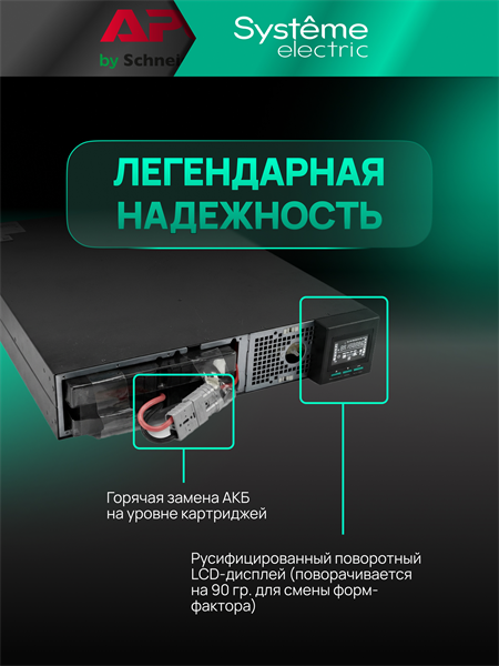 Источник бесперебойного питания Systeme Electric Smart-Save Online SRT, 2000VA/2000W, On-Line, Extended-run, Rack 2U(Tower convertible), LCD, Out: 8xC13, 1xC19, Pre-Inst. Web/SNMP, USB, RS-232, Dry contact