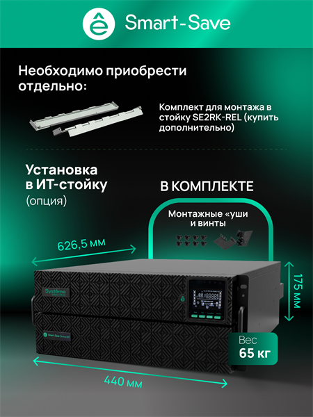 Источник бесперебойного питания Systeme Electric Smart-Save Online SRT, 5000VA/5000W, On-Line, Extended-run, Rack 4U (Tower convertible), LCD, 5xC13, 3xC19, USB, RS-232, Pre-Inst. Web/SNMP